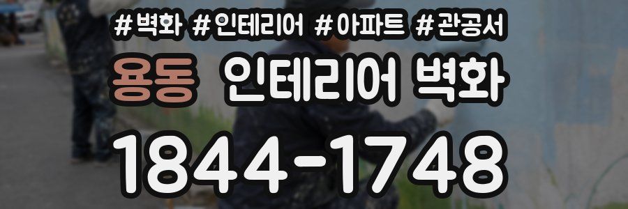 용동 인테리어 벽화