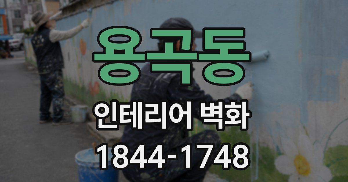 용곡동 인테리어 벽화