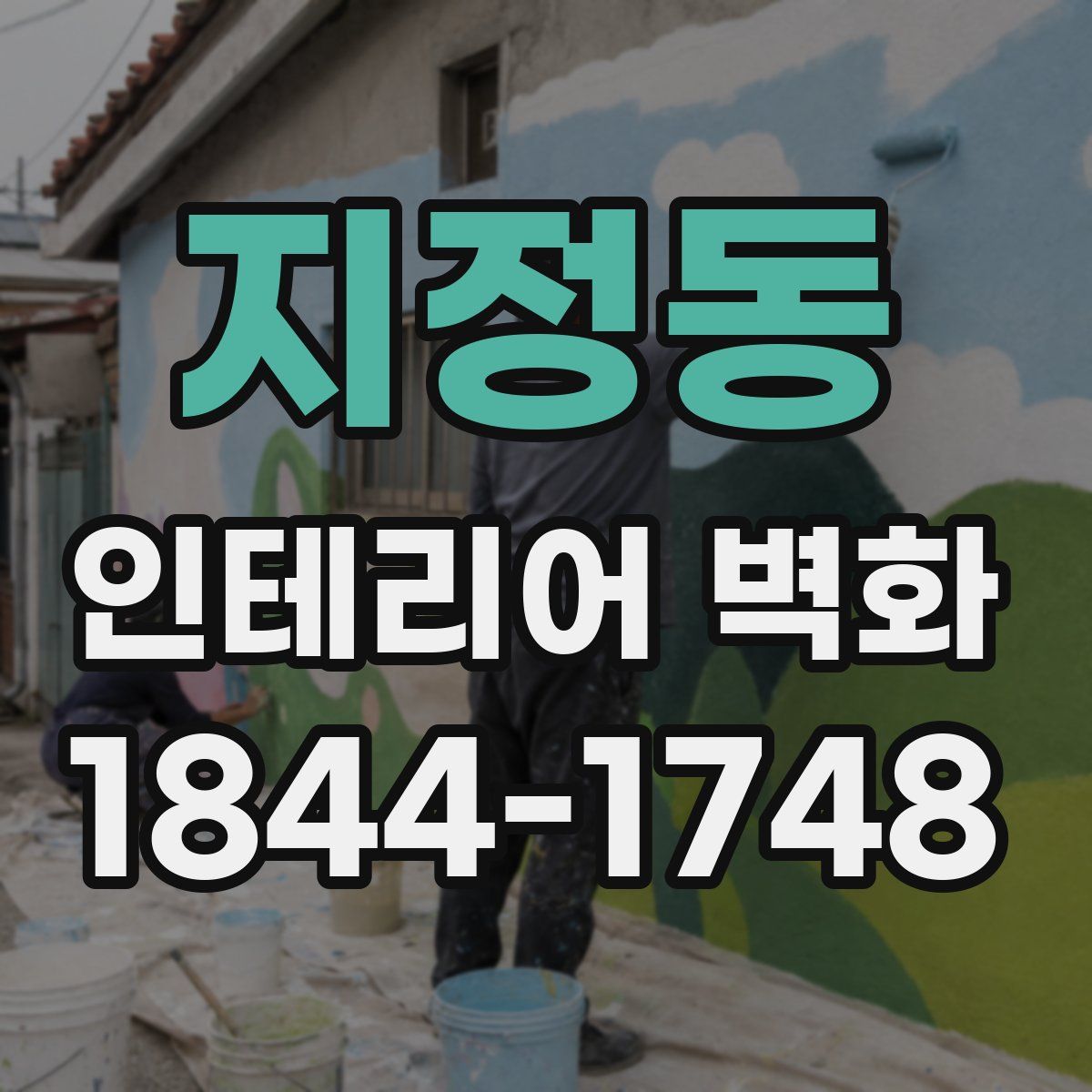 지정동 인테리어 벽화