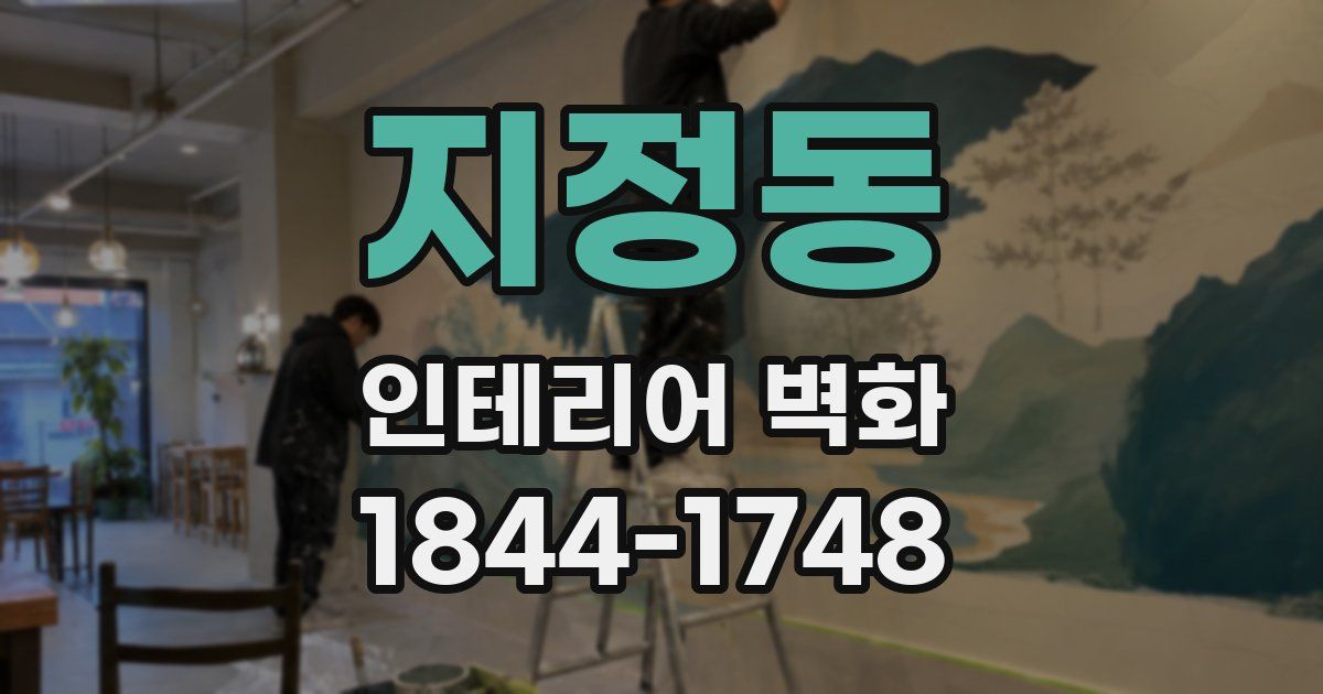 지정동 인테리어 벽화
