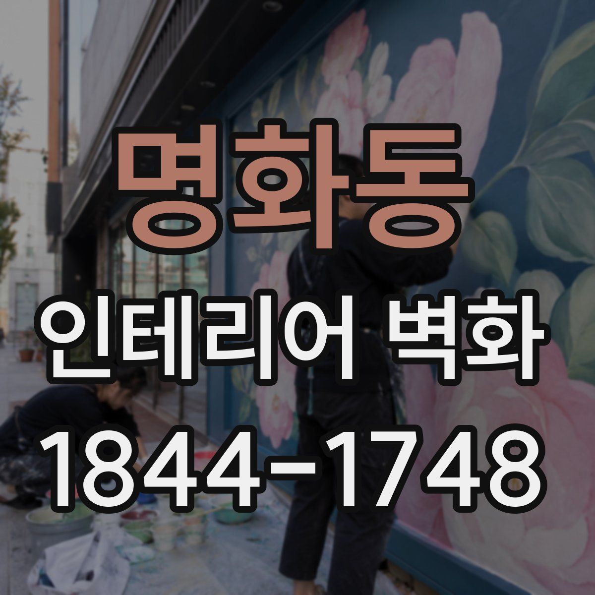 명화동 인테리어 벽화