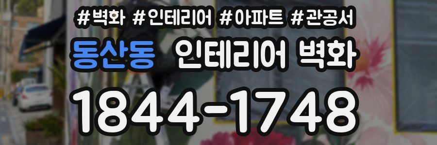 동산동 인테리어 벽화