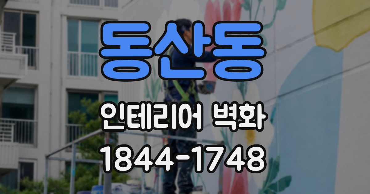 동산동 인테리어 벽화
