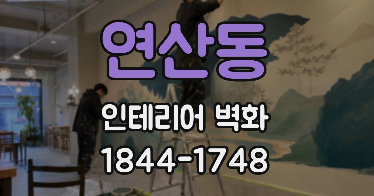 연산동 인테리어 벽화