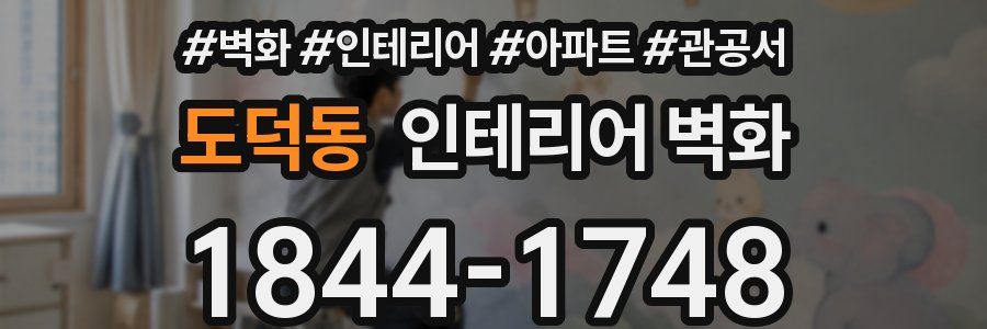 도덕동 인테리어 벽화