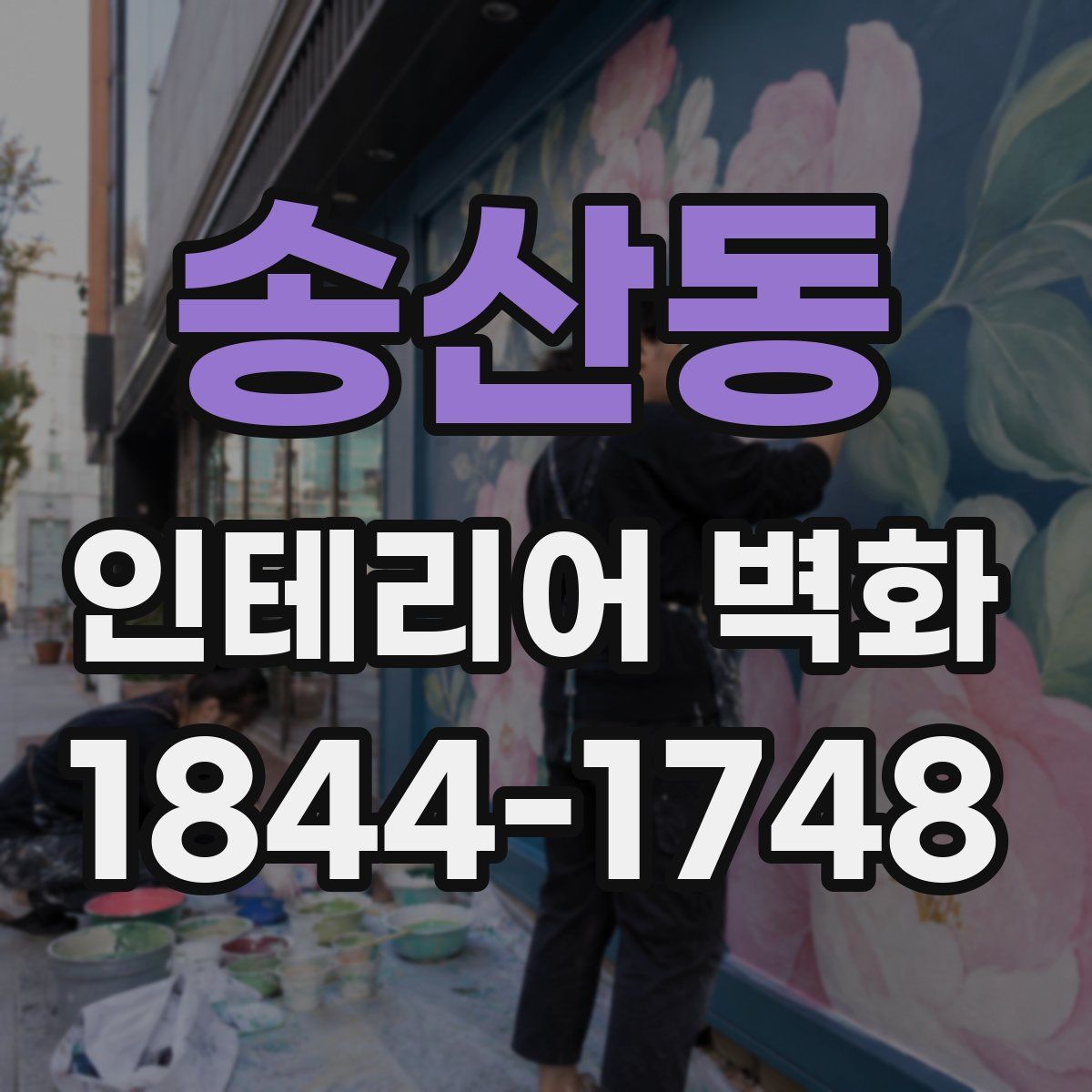 송산동 인테리어 벽화