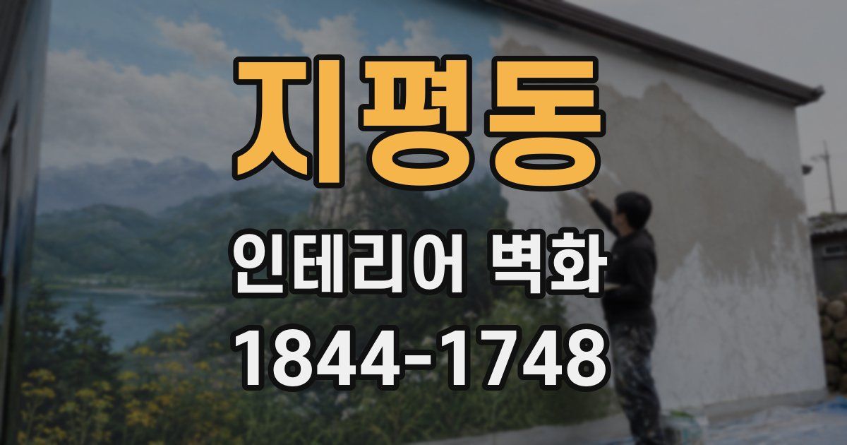 지평동 인테리어 벽화