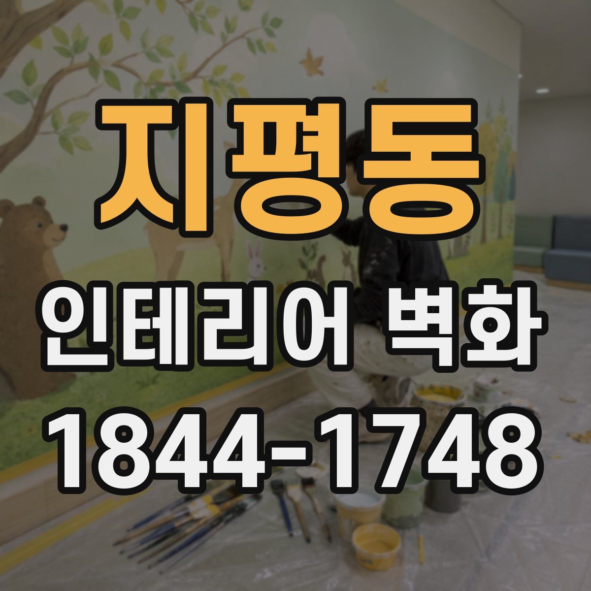 지평동 인테리어 벽화