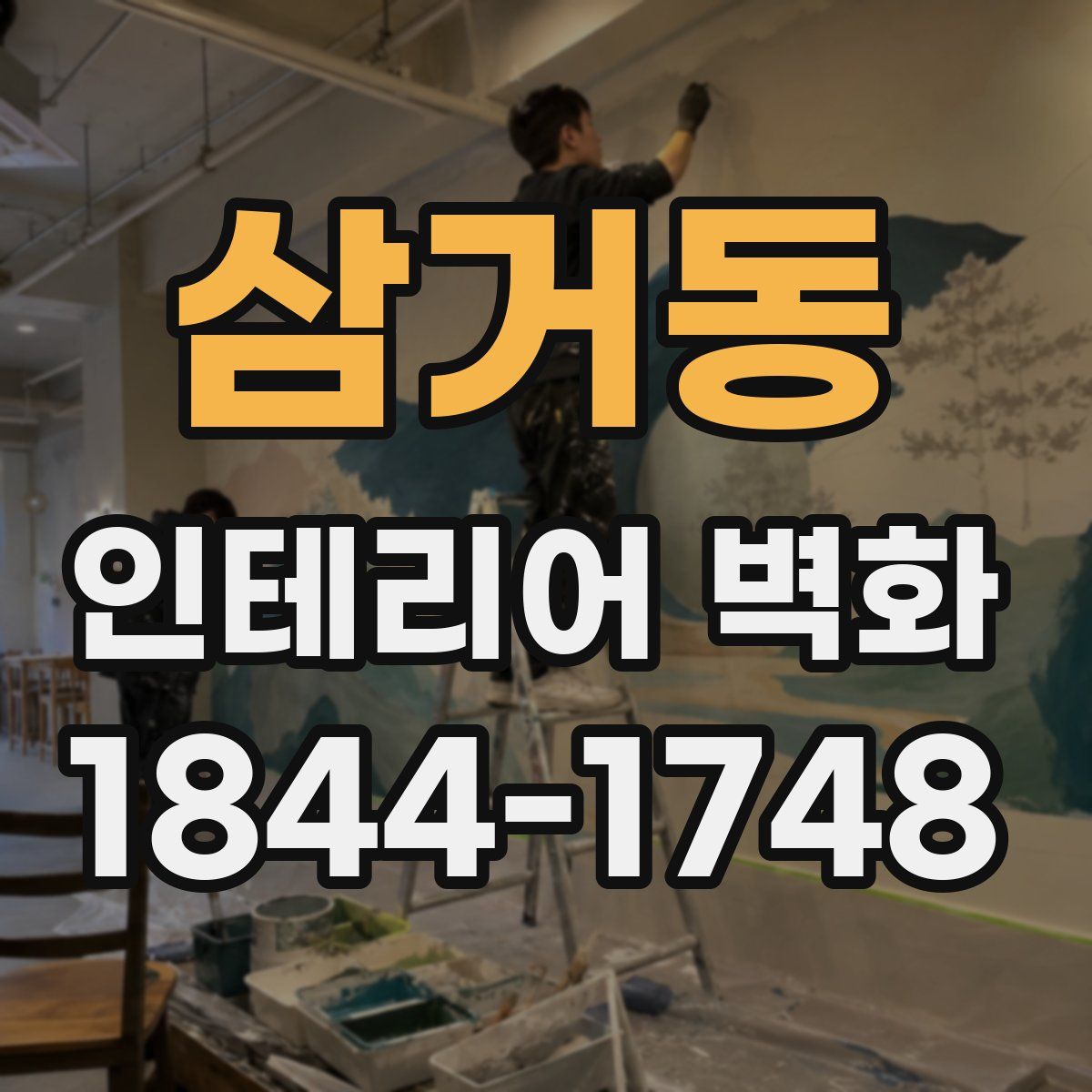 삼거동 인테리어 벽화