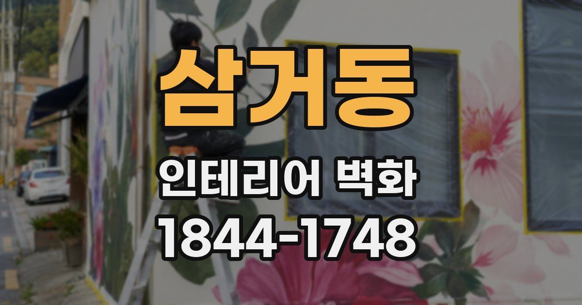 삼거동 인테리어 벽화