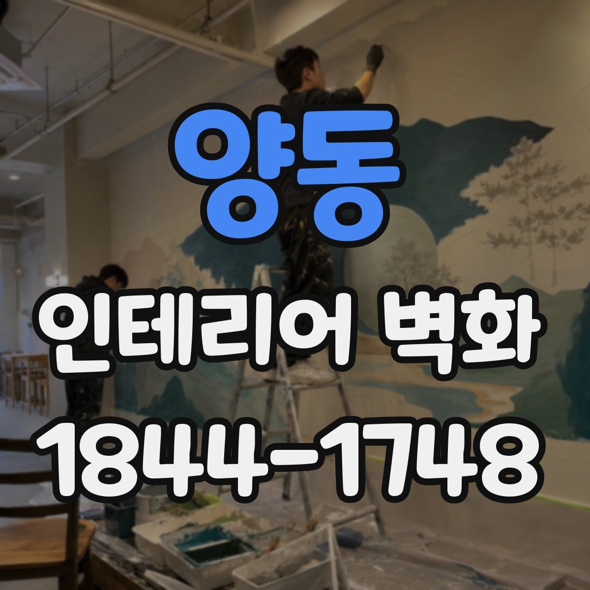 양동 인테리어 벽화