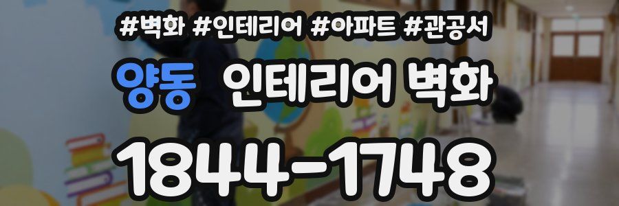 양동 인테리어 벽화