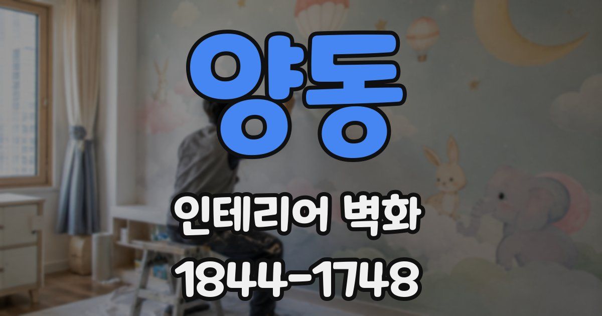 양동 인테리어 벽화