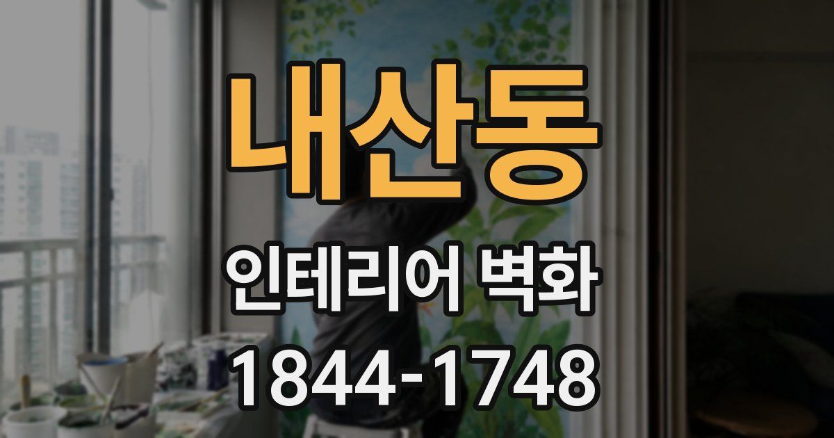 내산동 인테리어 벽화