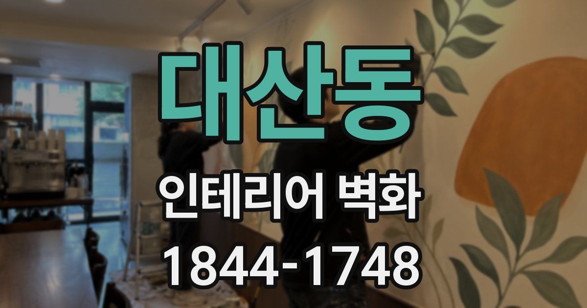 대산동 인테리어 벽화
