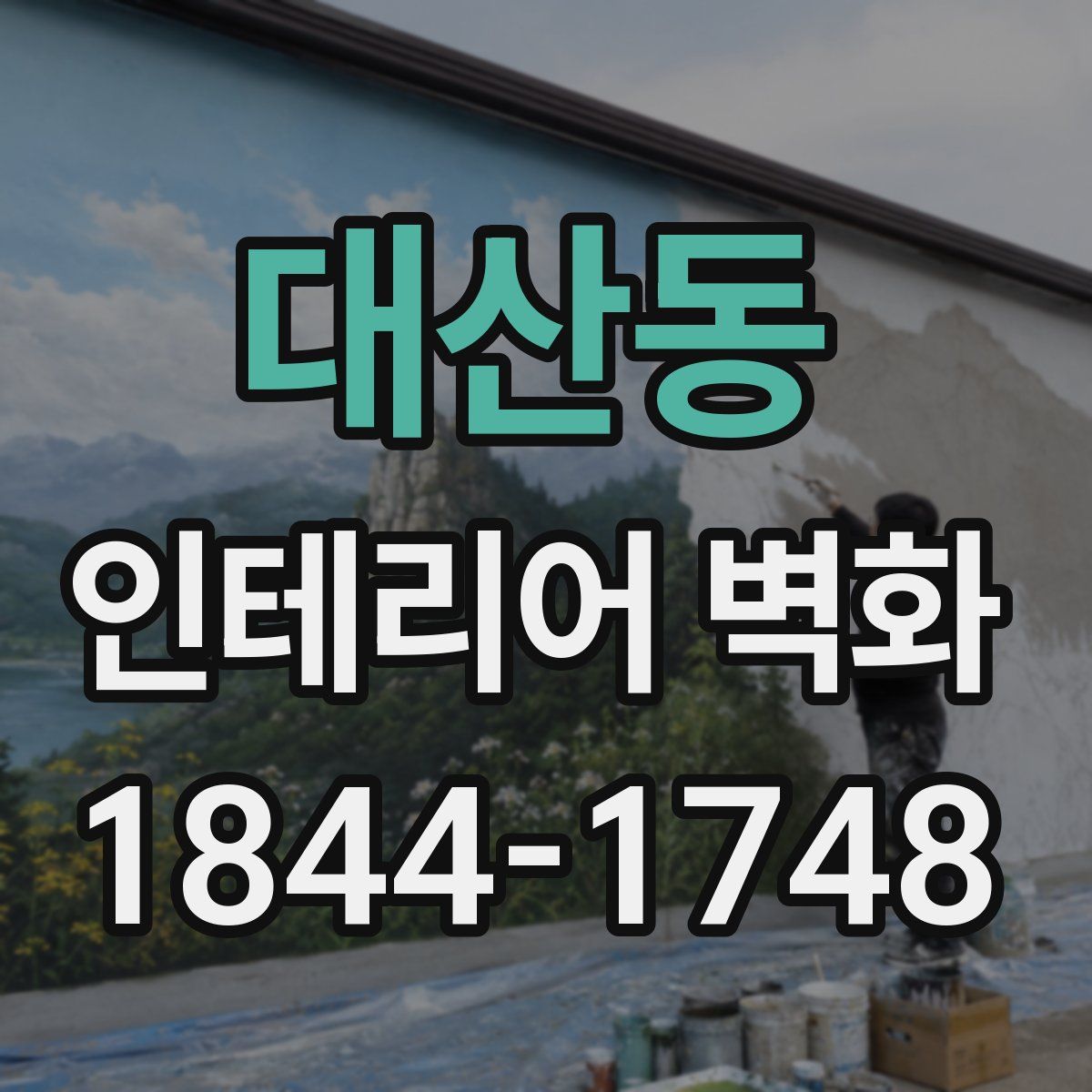 대산동 인테리어 벽화