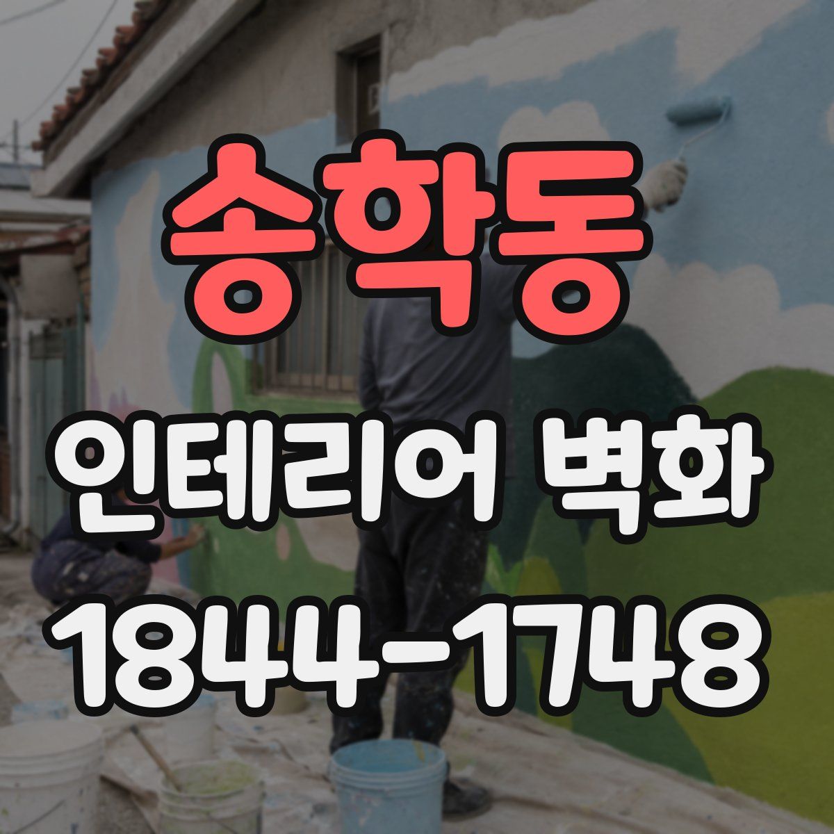 송학동 인테리어 벽화