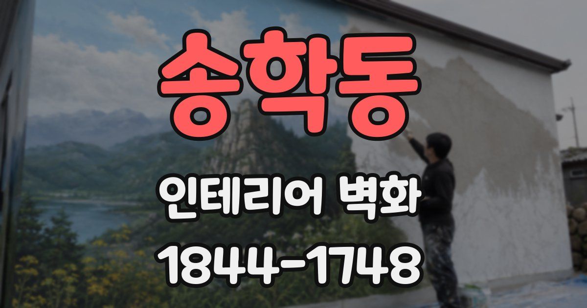 송학동 인테리어 벽화