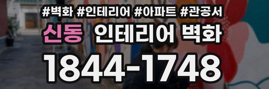 신동 인테리어 벽화