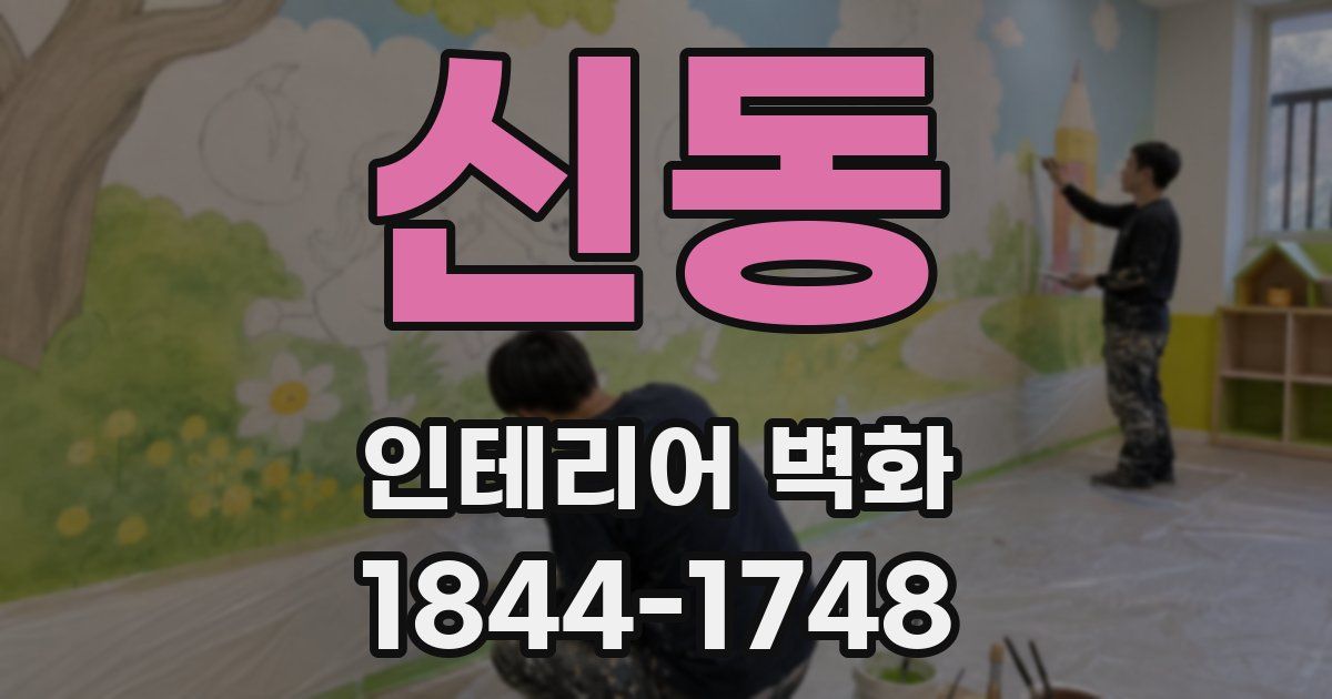 신동 인테리어 벽화