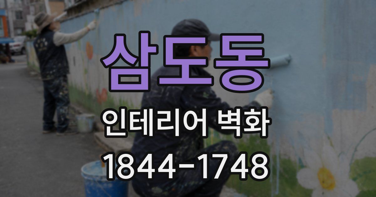 삼도동 인테리어 벽화