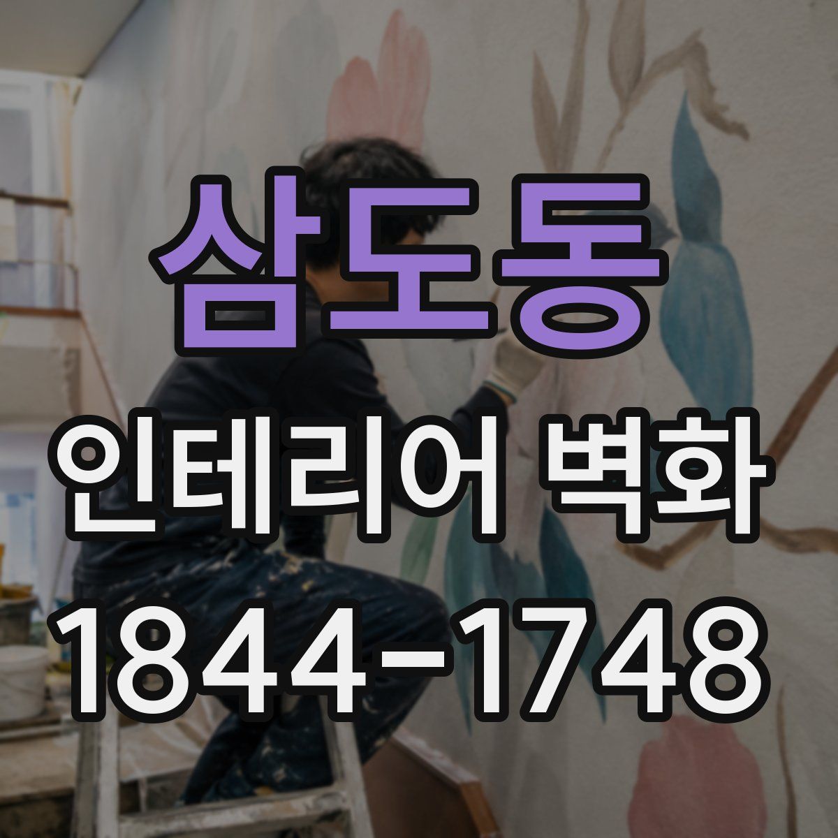 삼도동 인테리어 벽화
