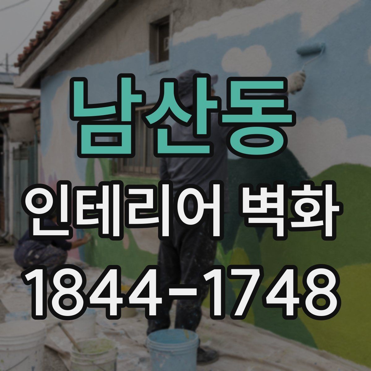 남산동 인테리어 벽화 벽면 재질별 시공 차이를 이해하는 기준