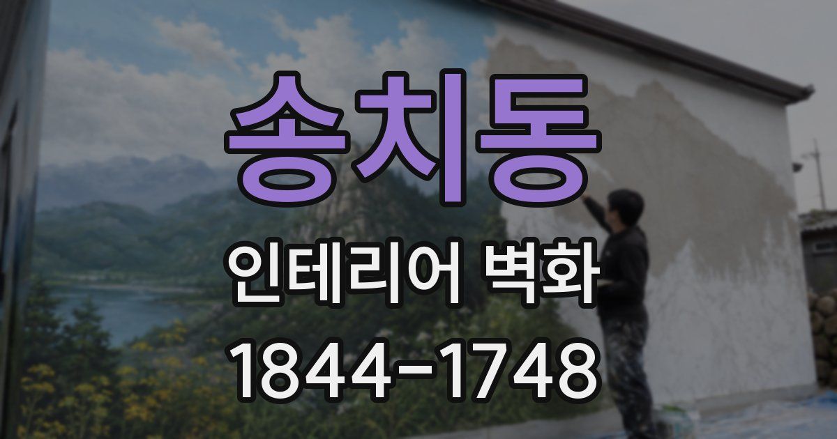 송치동 인테리어 벽화