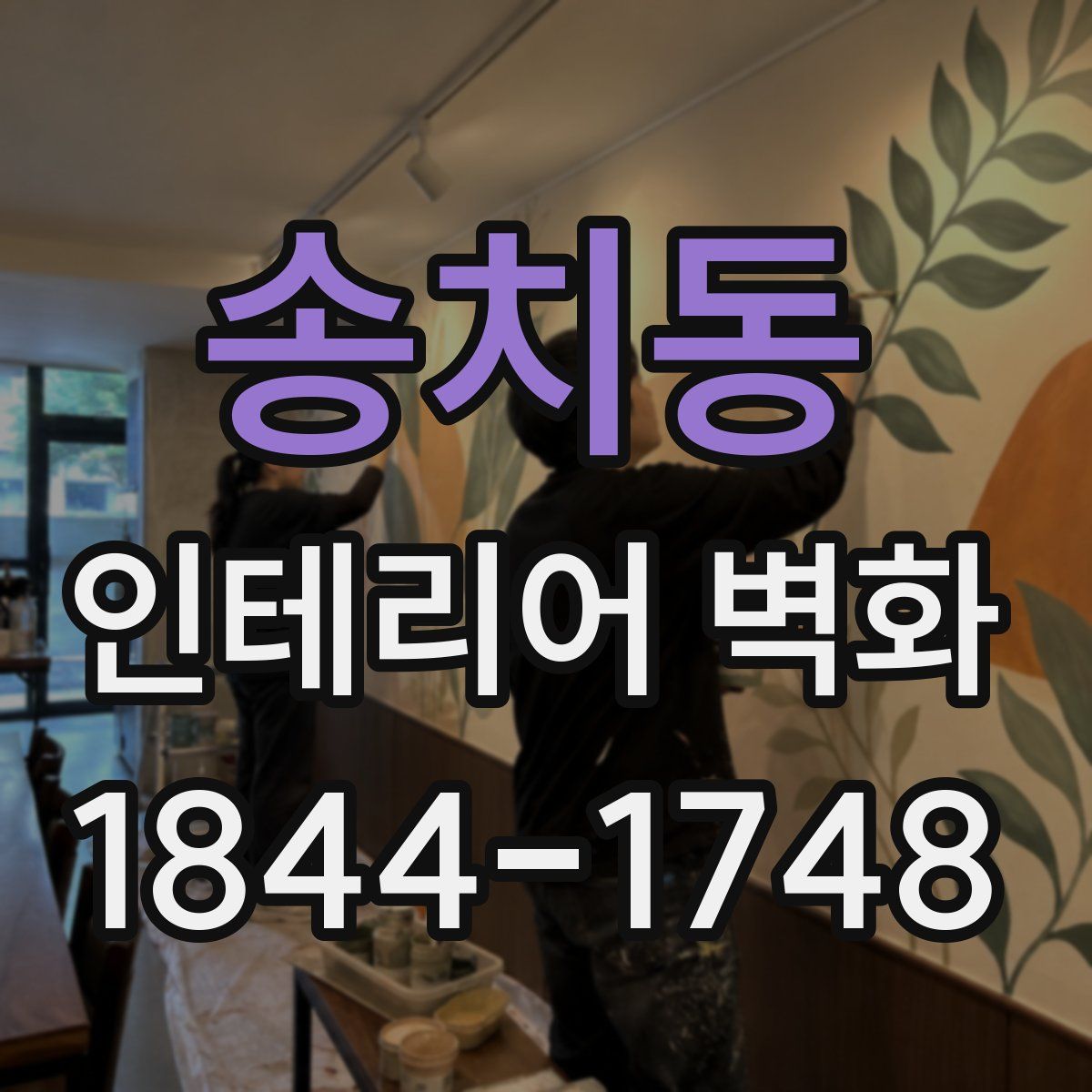 송치동 인테리어 벽화