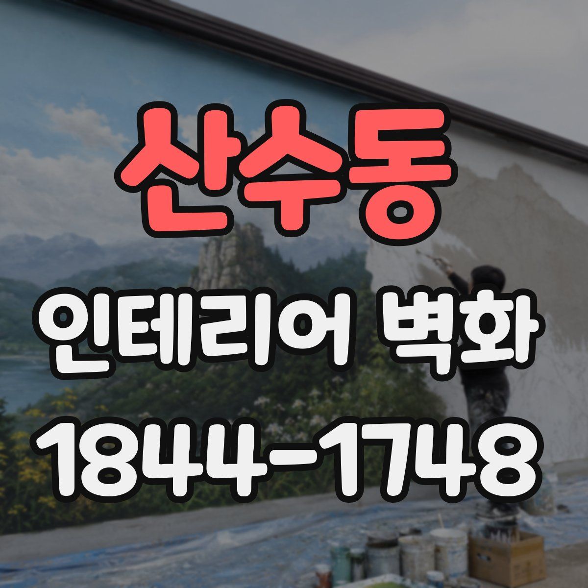 산수동 인테리어 벽화