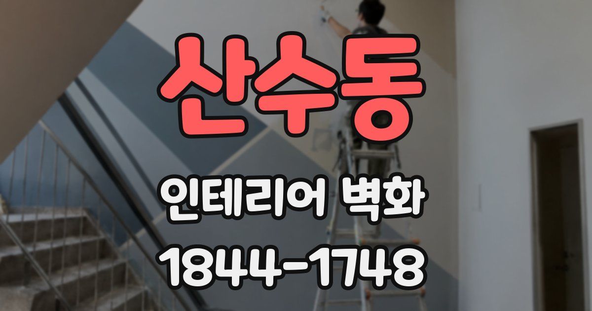 산수동 인테리어 벽화