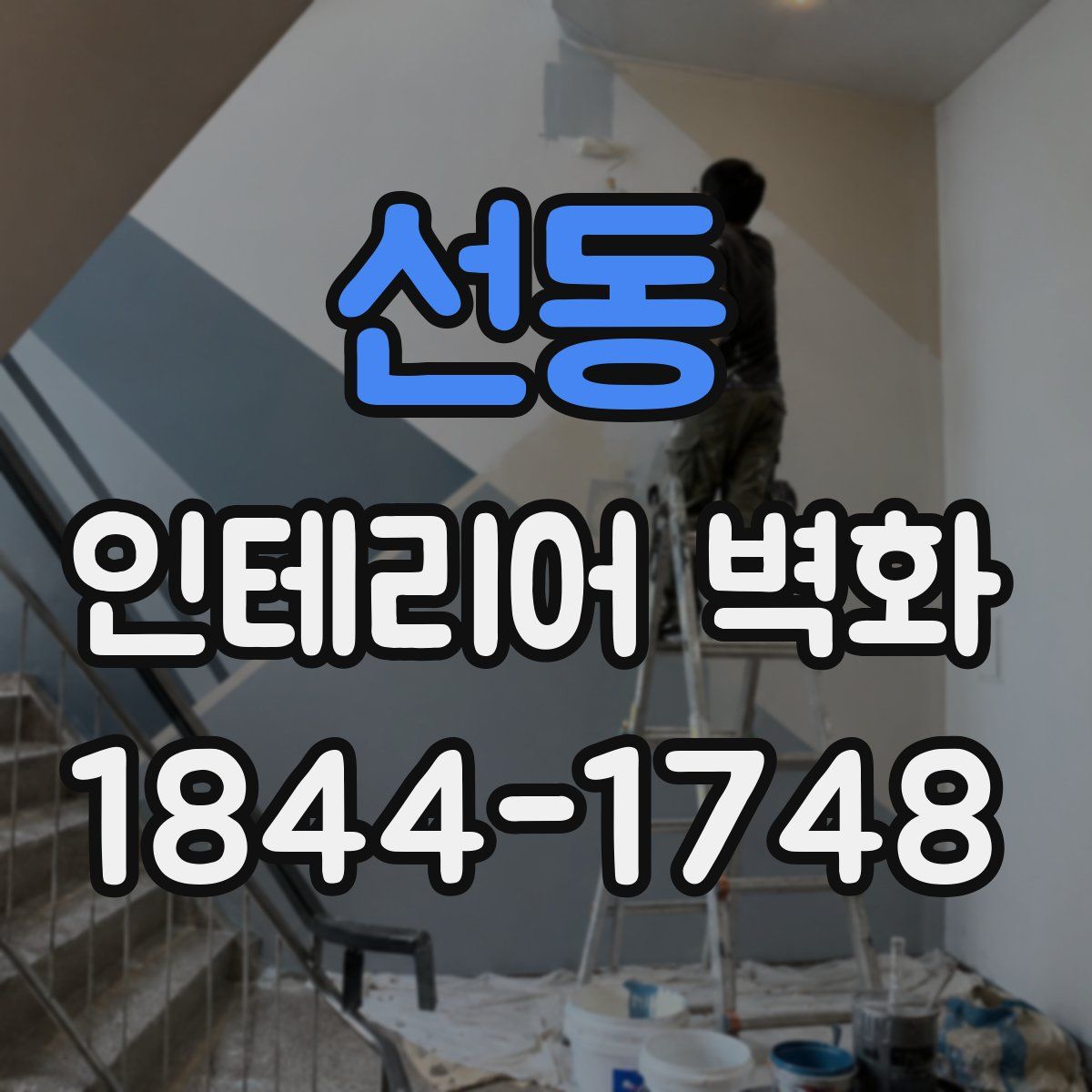 선동 인테리어 벽화