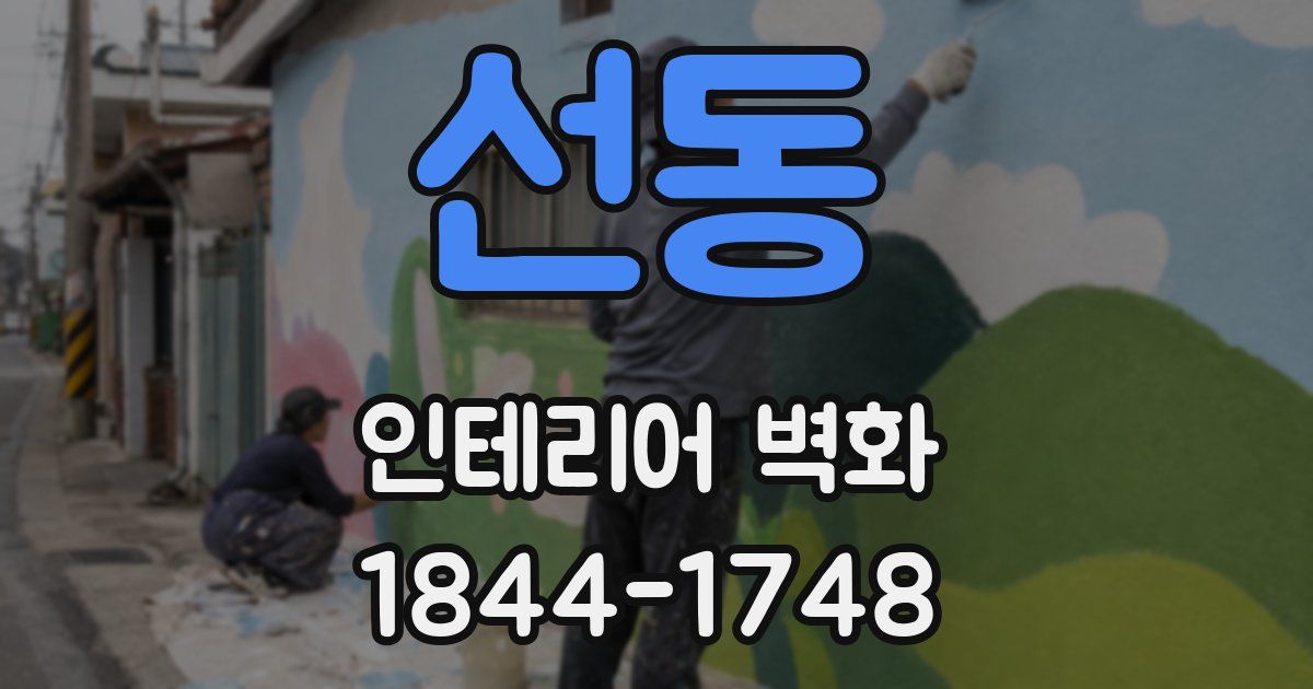 선동 인테리어 벽화