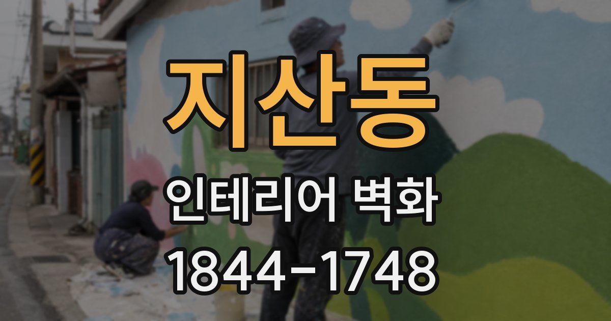 지산동 인테리어 벽화