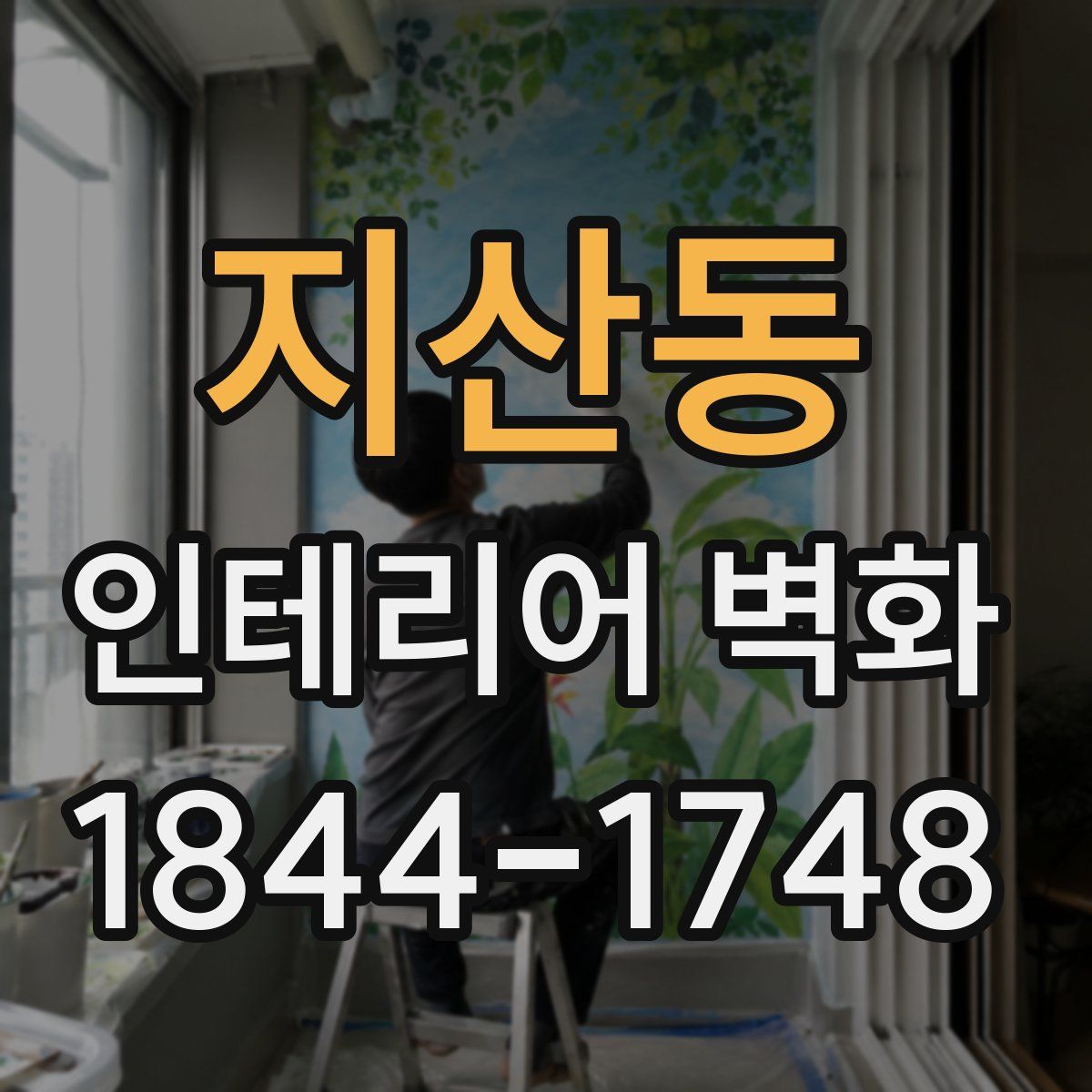 지산동 인테리어 벽화