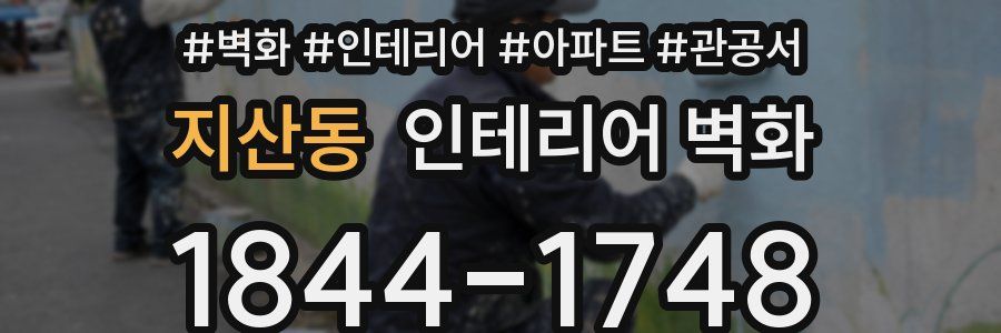 지산동 인테리어 벽화