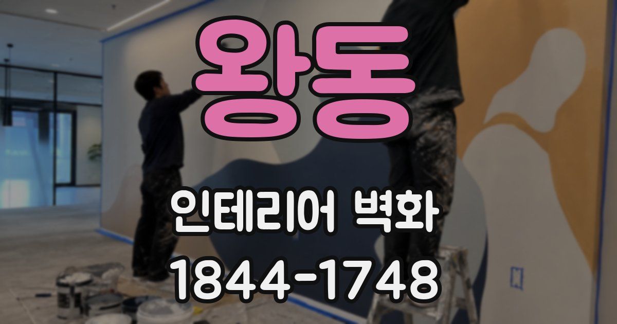왕동 인테리어 벽화