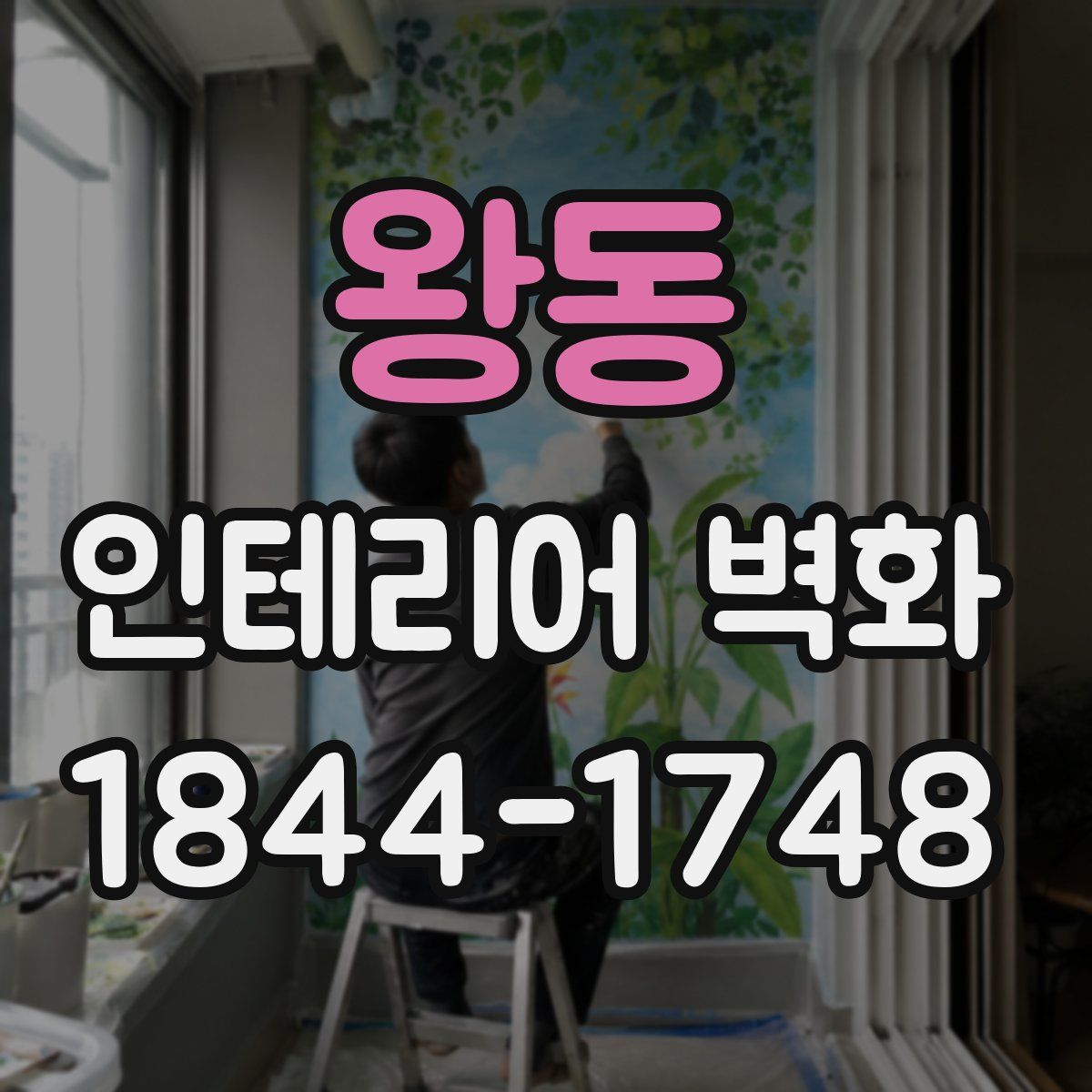 왕동 인테리어 벽화