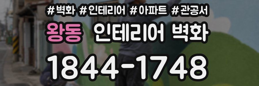 왕동 인테리어 벽화