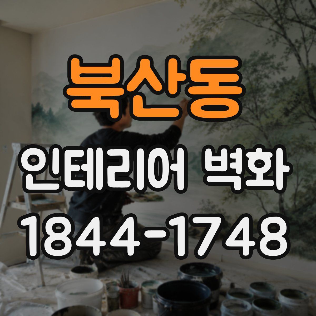 북산동 인테리어 벽화