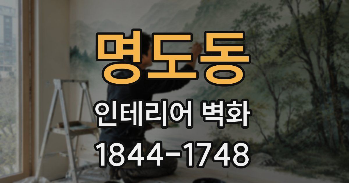 명도동 인테리어 벽화