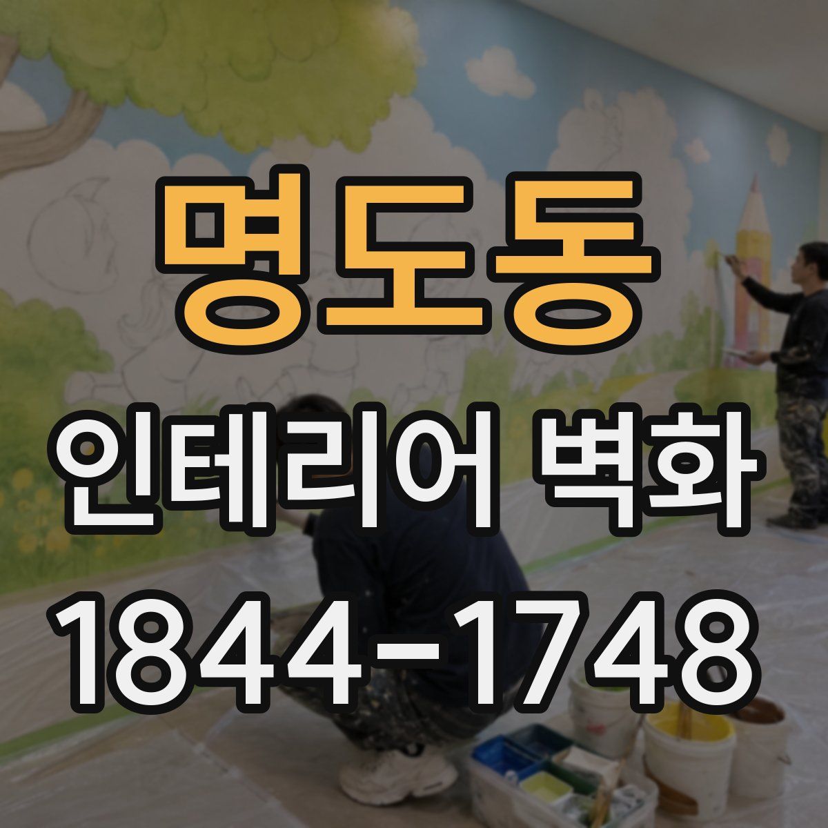 명도동 인테리어 벽화