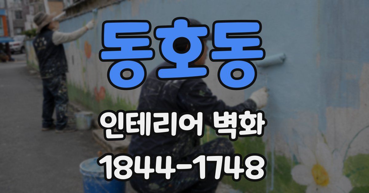 동호동 인테리어 벽화
