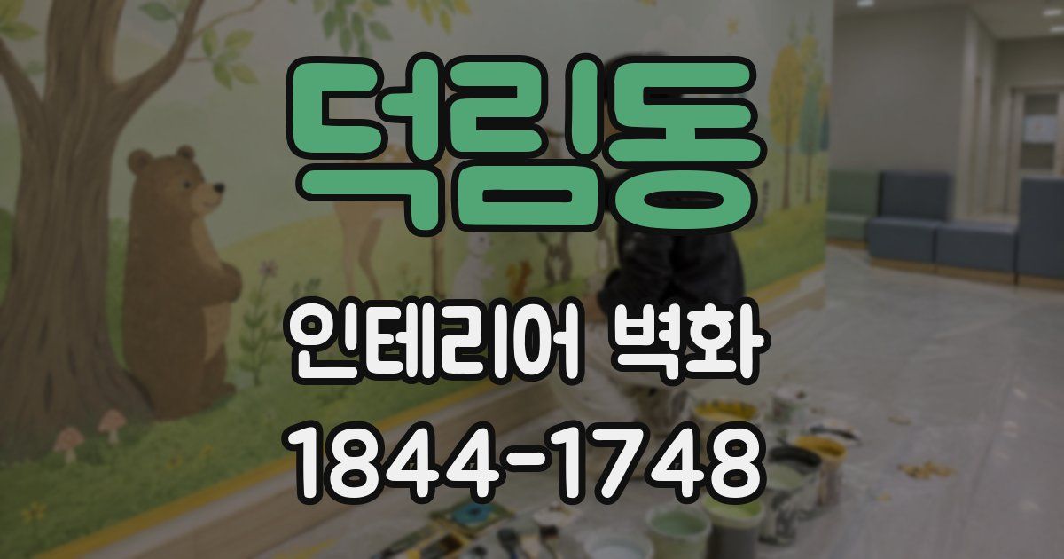 덕림동 인테리어 벽화