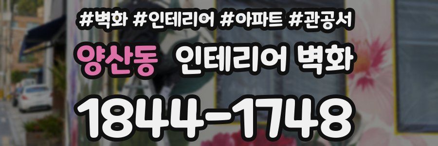 양산동 인테리어 벽화
