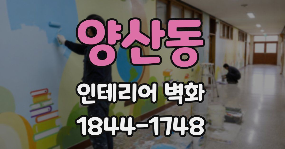 양산동 인테리어 벽화