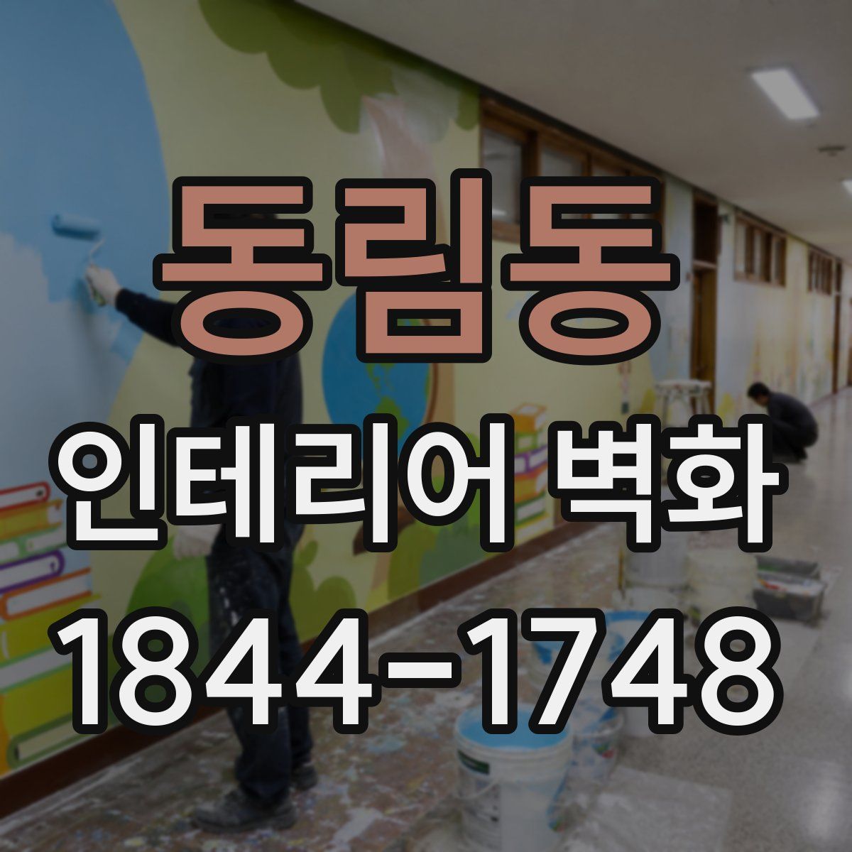동림동 인테리어 벽화