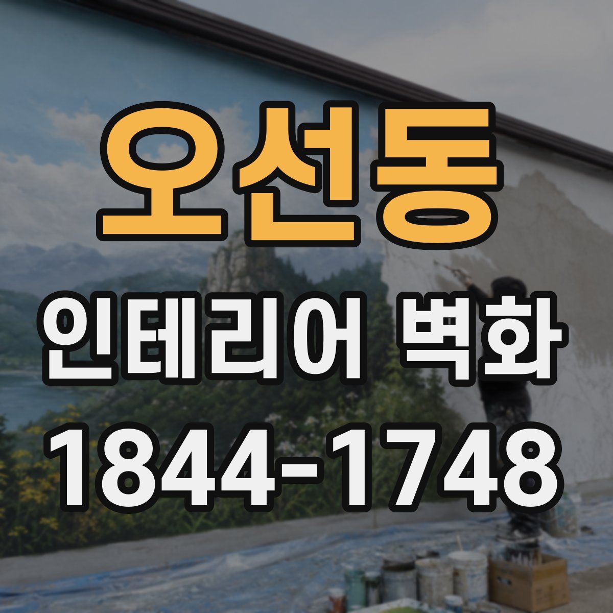 오선동 인테리어 벽화