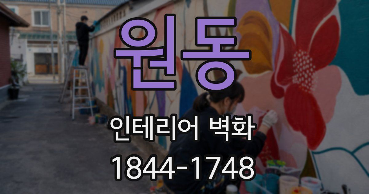 원동 인테리어 벽화