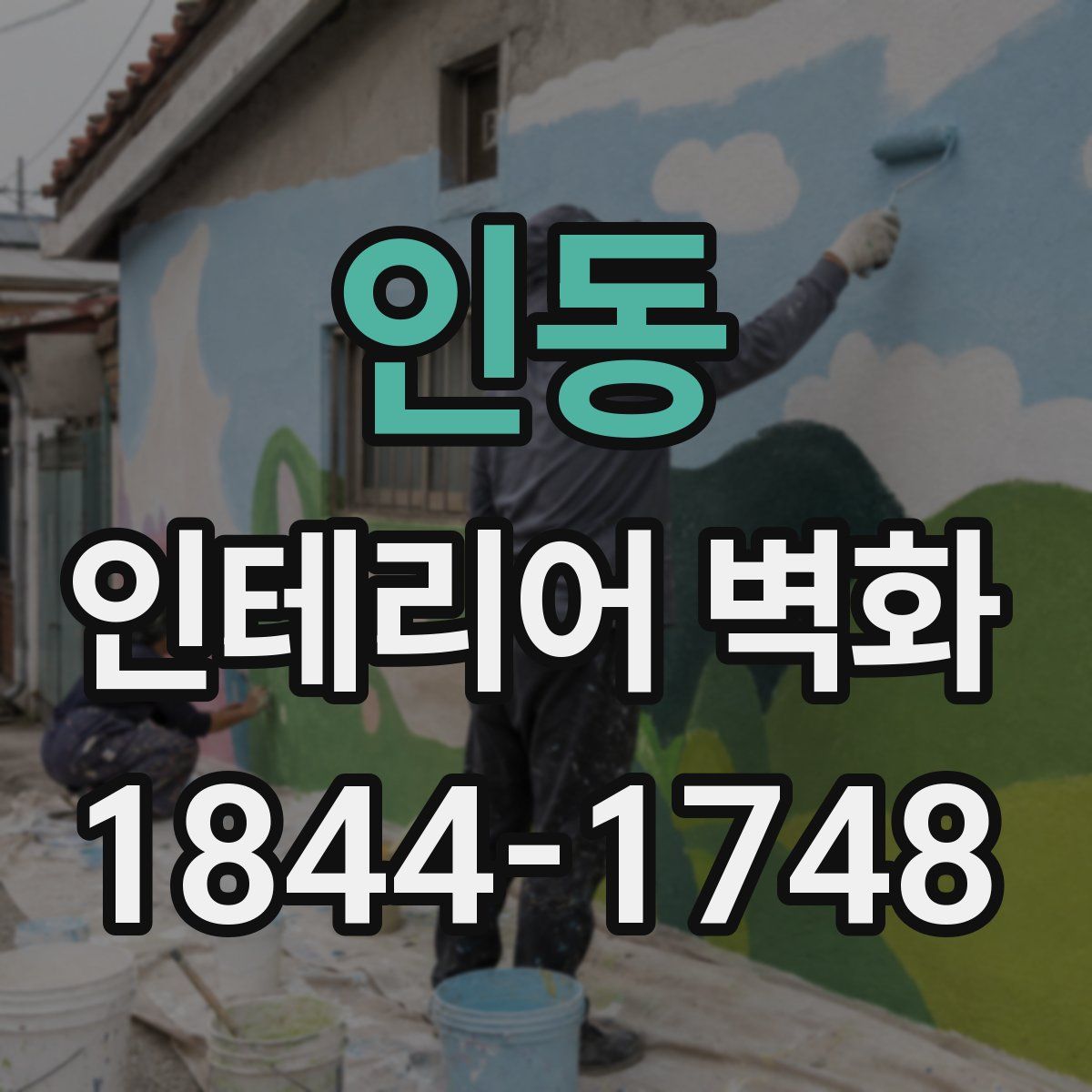 인동 인테리어 벽화